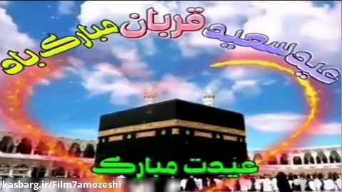 کلیپ تبریک عید قربان مبارک باد | کلیپ | تبریک | عید قربان