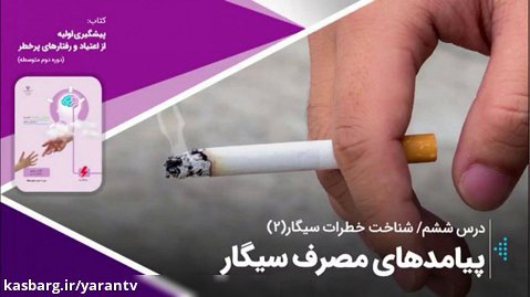 خطرات کشیدن سیگار و پیامدهای آن