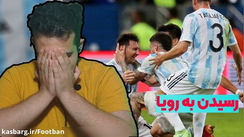 فینال کوپا آمریکا 2021: آرژانتین 1 برزیل 0