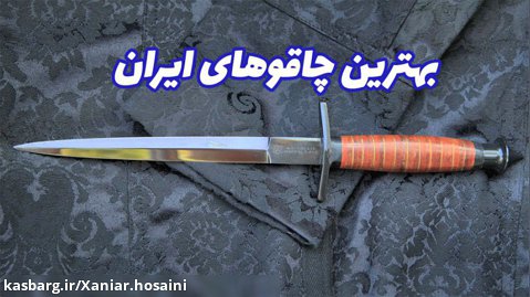 زیباترین چاقو های ایران