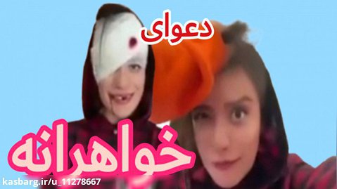 طنز سارا سمایی/دعوای خواهرانه/سارا طنز/سارا سمایی/کمدی ایرانی