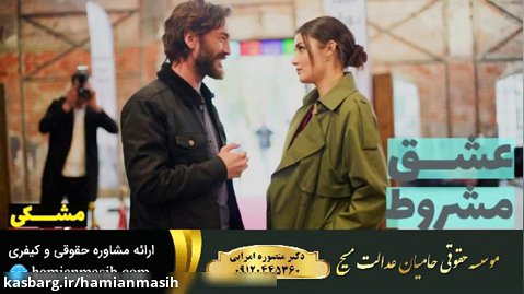 سریال عشق مشروط قسمت 108 دوبله فارسی