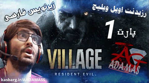 رزیدنت اویل ویلیج با زیرنویس فارسی نسخه کامل پارت 1  Resident Evil Village