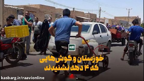 روایت دوم؛خوزستان و گوش‌هایی که نشنیدند