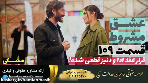 سریال عشق مشروط قسمت 109 دوبله فارسی