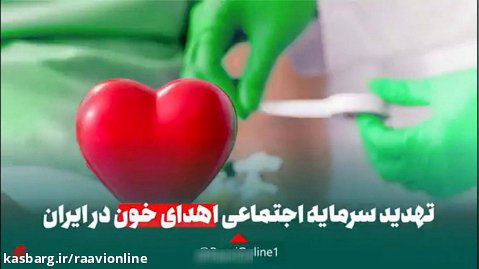 تهدید سرمایه اجتماعی اهدای خون در ایران