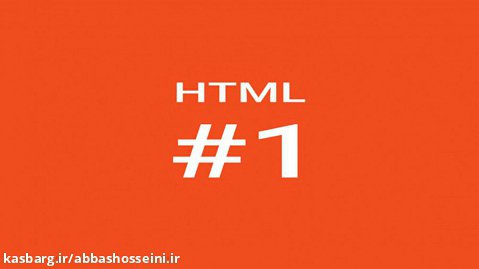 آموزش زبان HTML قسمت 1