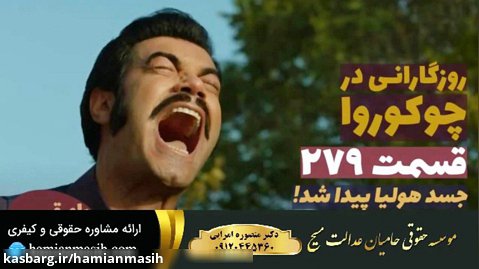 سریال روزگارانی در چوکوروا قسمت 279 دوبله فارسی