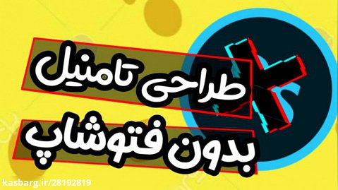 اموزش ساخت تامنیل بدون نیاز به فتوشاپ!!!