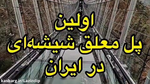 اولین پل معلق شیشه ای ایران ..پل معلق هیر در شهر اردبیل