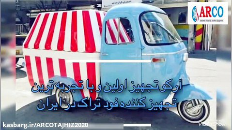 آرکو تجهیز برند برتر تجهیز کننده تراک در ایران