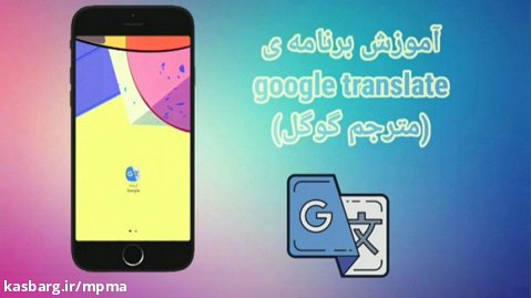 آموزش برنامه ی مترجم گوگل (GOOGIE TRANSLATE)