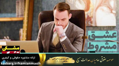 سریال عشق مشروط قسمت 112 دوبله فارسی