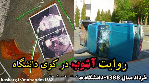 مستند آشوب در كوي دانشگاه خرداد 88