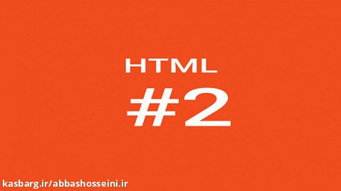 آموزش زبان HTML5 قسمت 2