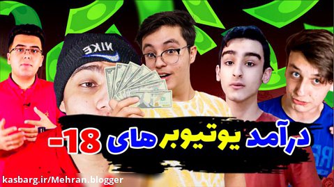 درآمد یوتیوبرهای ایرانی زیر هجده سال