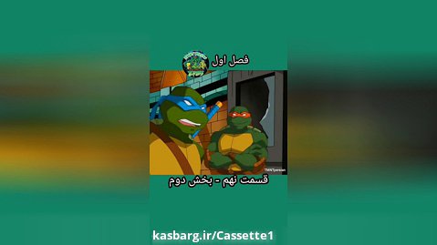 لاک‌پشت های نینجا-قسمت نهم_بخش دوم