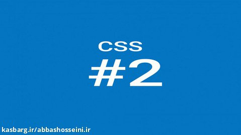 آموزش CSS قسمت 2