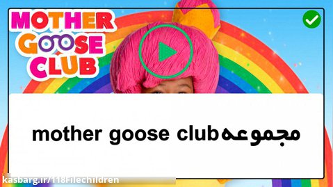 mother goose club - آموزش زبان به کودکان-  سه بچه گربه کوچک