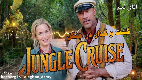 فیلم سینمایی Jungle Cruise 2021
