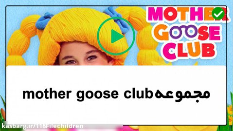 mother goose club -شش اردک کوچک -آموزش زبان به کودکان