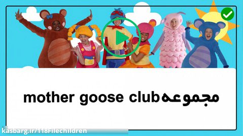 mother goose club -ده ماهی کوچک -آموزش زبان به کودکان