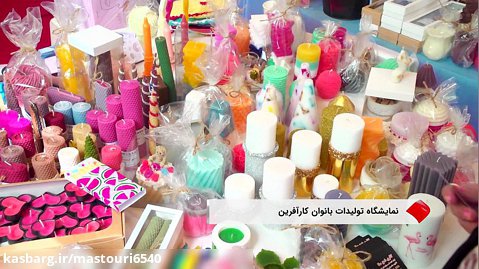 نمایشگاه تولیدات بانوان کارآفرین در مجتمع فرهنگی شهید باهنر