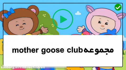 mother goose club - قطار حیوانات -آموزش زبان به کودکان