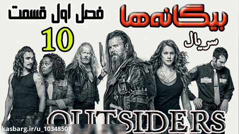 سریال بیگانه ها Outsiders 2016 فصل اول قسمت ۱۰