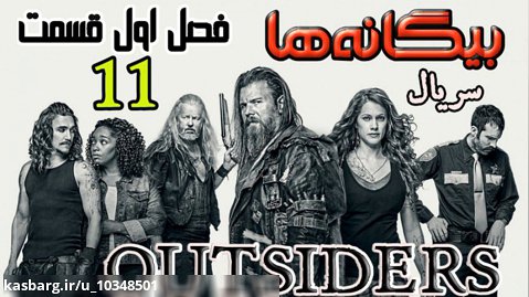 سریال بیگانه ها Outsiders 2016 فصل اول قسمت ۱۱