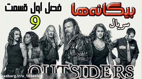 سریال بیگانه ها Outsiders 2016 فصل اول قسمت ۹