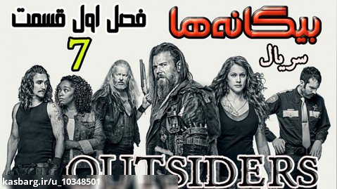 سریال بیگانه ها Outsiders 2016 فصل اول قسمت ۷