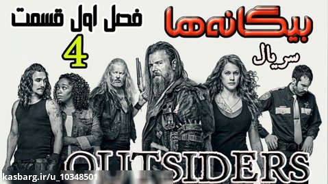 سریال بیگانه ها Outsiders 2016 فصل اول قسمت ۴