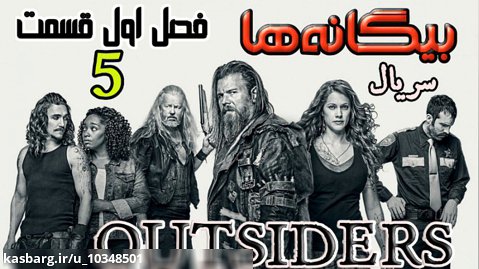سریال بیگانه ها Outsiders 2016 فصل اول قسمت ۵
