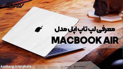 معرفی لپ تاپ اپل مدل MacBook Air