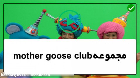 mother goose club -حیوانات در مزرعه -آموزش زبان به کودکان