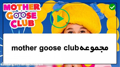mother goose club - شعر و بازی در مزرعه -آموزش زبان به کودکان