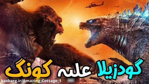 فیلم گودزیلا علیه کونگ 2021 دوبله فارسی
