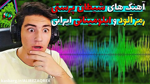 پیام های شیطانی مرموز در موزیک های ایرانی