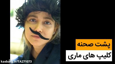 پشت صحنه کلیپ های ماری - کمدی ایرانی
