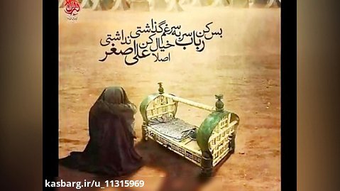 کلیپ حضرت علی اصغر برای ماه محرم، استوری عزاداری حضرت علی اصغر، وضعیت واتساپ عزا