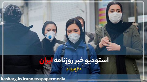 استودیو خبر روزنامه ایران-۲۰ مرداد ماه