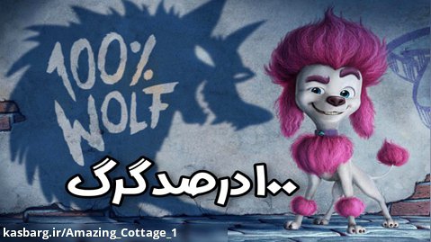 انیمیشن 100 درصد گرگ 2020 دوبله فارسی