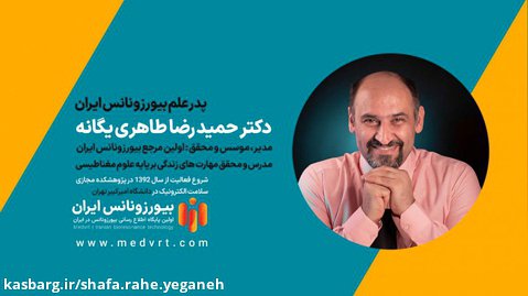 بیورزونانس | شبکه جام جم - دکتر حمید رضا طاهری یگانه