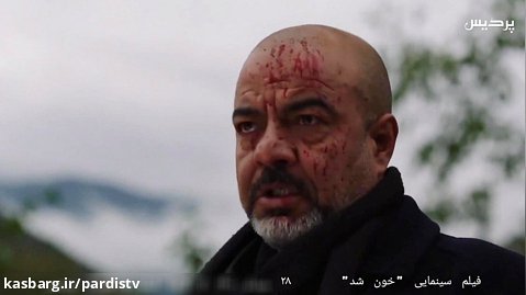 فیلم سینمایی خون شد (پخش از ۲۸ مرداد ماه از کانال فیلم و سریال پردیس)