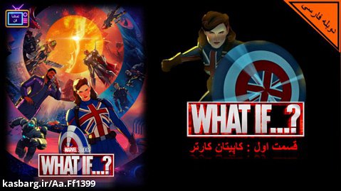 انیمیشن سریال ?...What If با دوبله فارسی قسمت اول: کاپیتان کارتر ( سانسور شده )