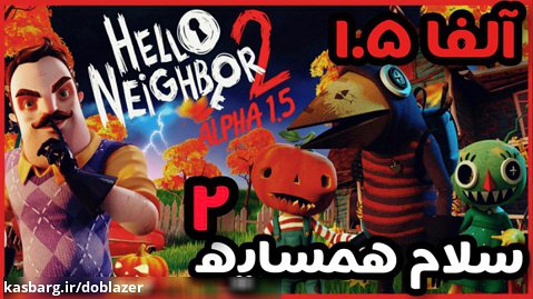 گیم پلی بازی سلام همسایه ۲ آلفا یک و نیم hello neighbor 2 alpha 1.5