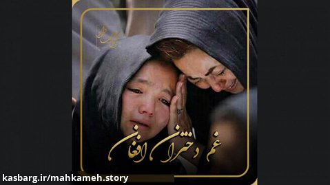 غم دختران افغان