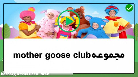 mother goose club -  مری یک بره ی کوچک داشت -آموزش زبان به کودکان