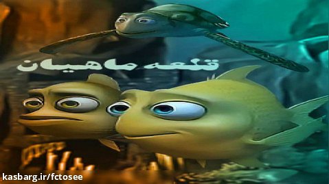 انیمیشن سینمایی قلعه ماهیان | کارتون